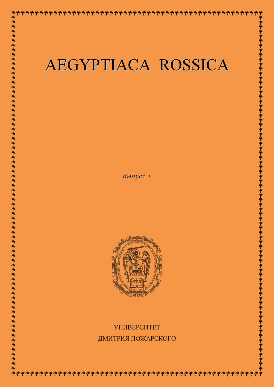 Обложка книги «Aegyptiaca Rossica. Выпуск 1»