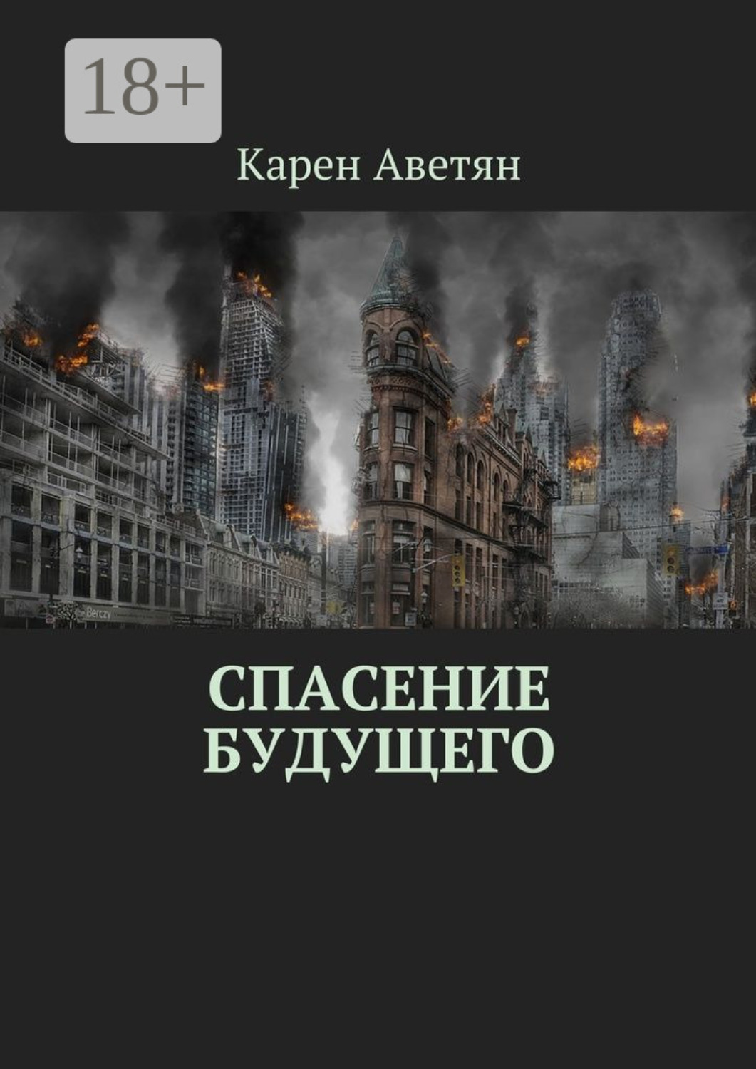 Обложка книги «Спасение будущего»