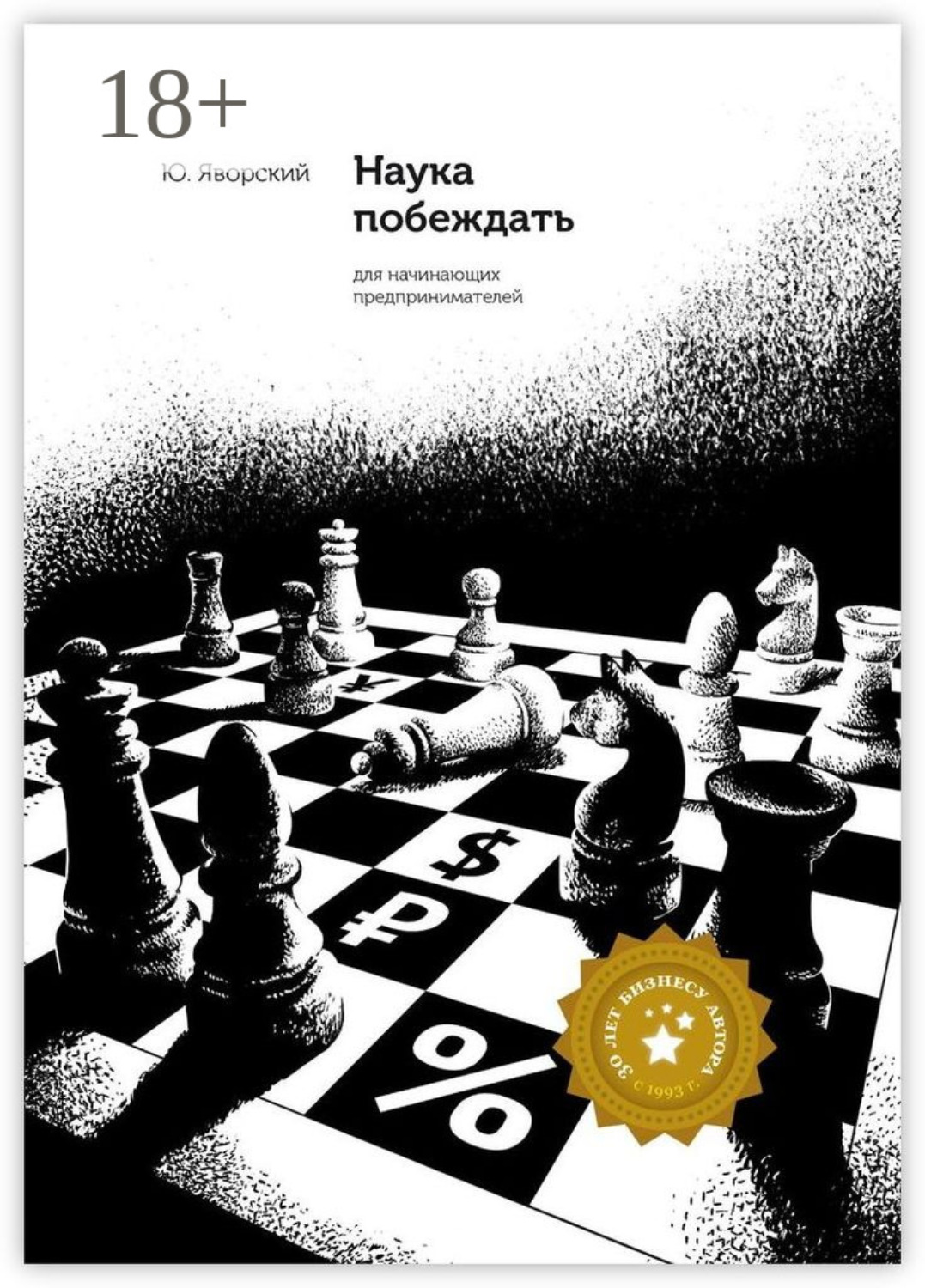 Обложка книги «Наука побеждать для начинающих предпринимателей»