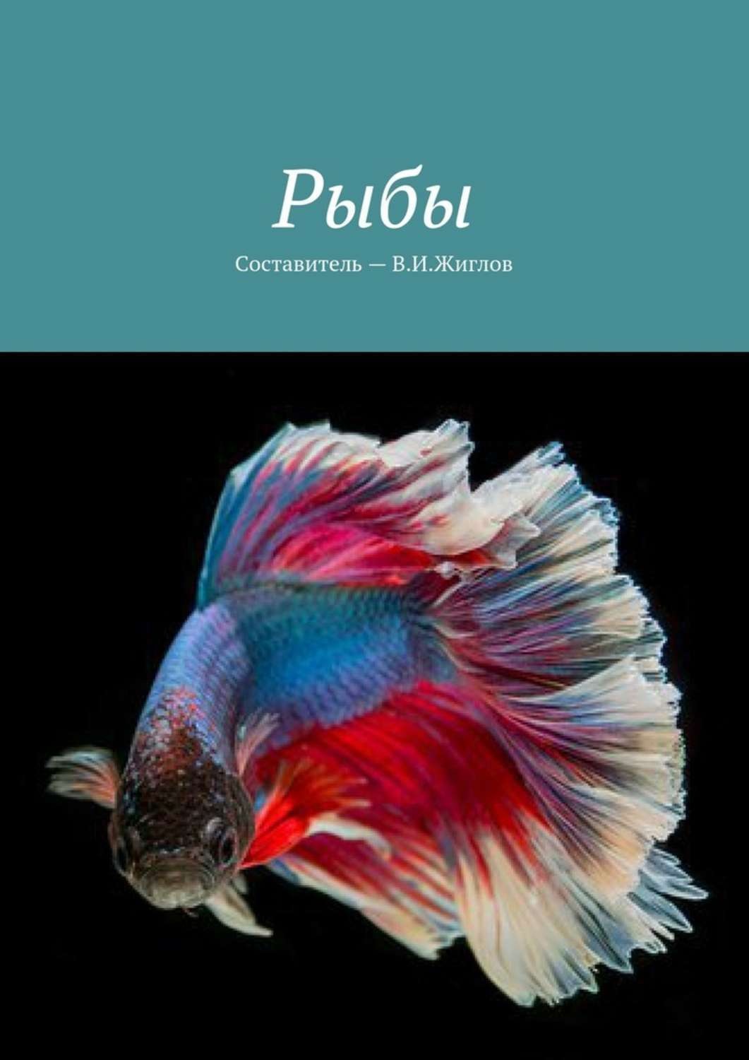 Обложка книги «Рыбы»