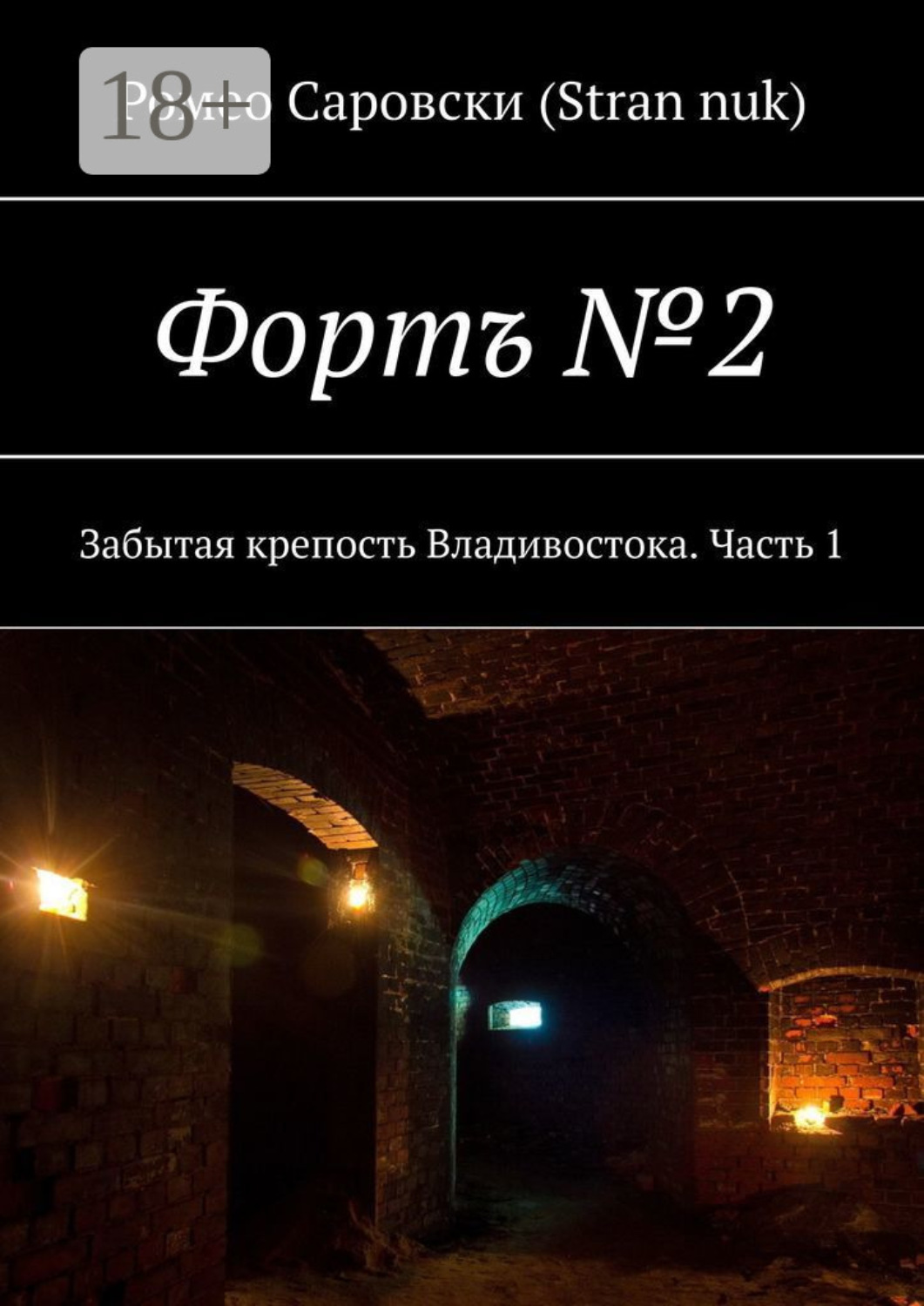 Обложка книги «Фортъ №2. Забытая крепость Владивостока. Часть 1»