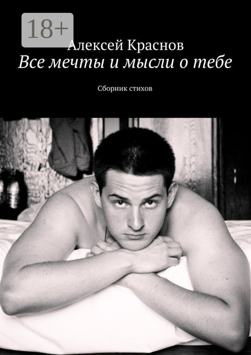 Обложка книги «Все мечты и мысли о тебе. Сборник стихов»