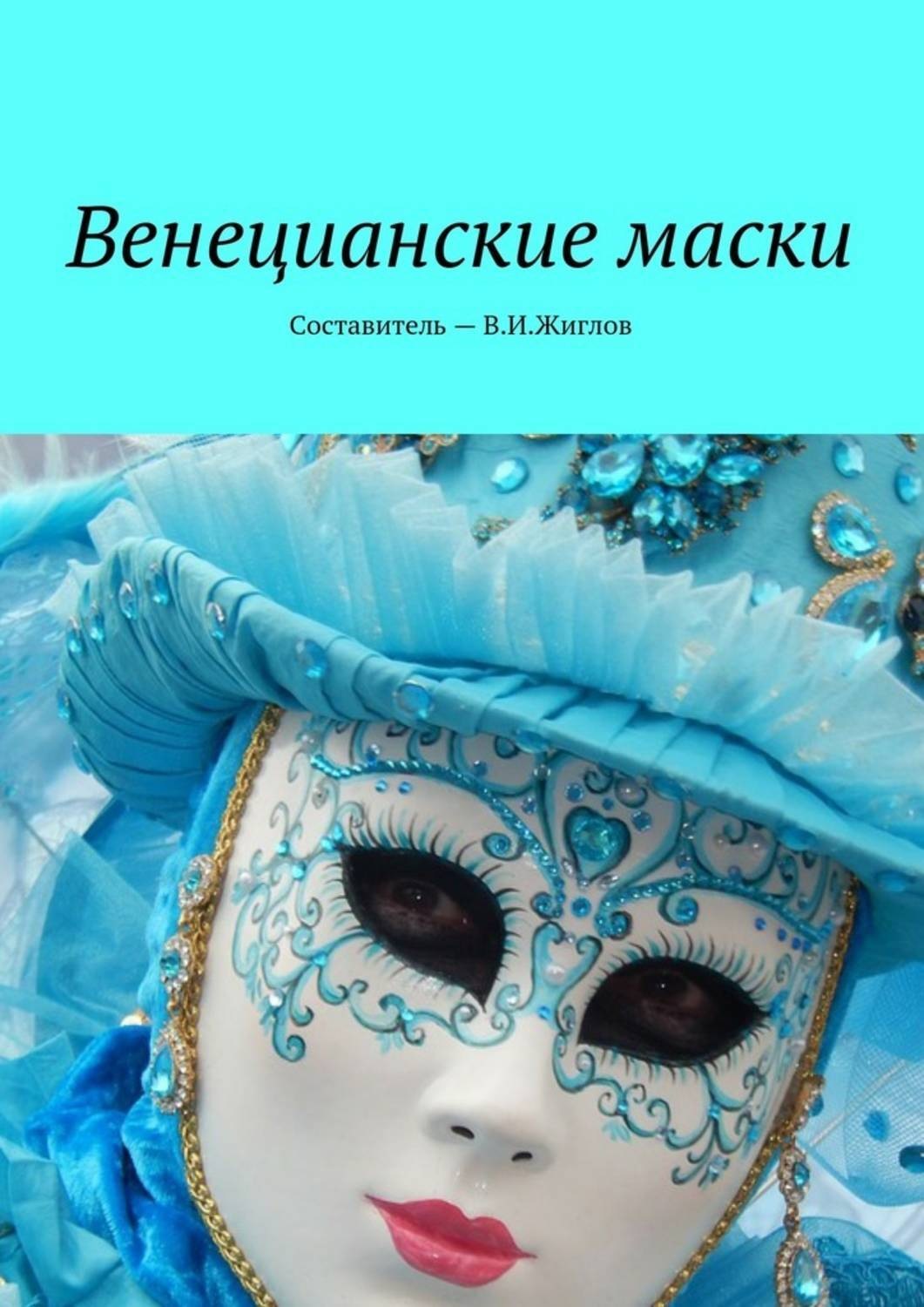 Обложка книги «Венецианские маски»