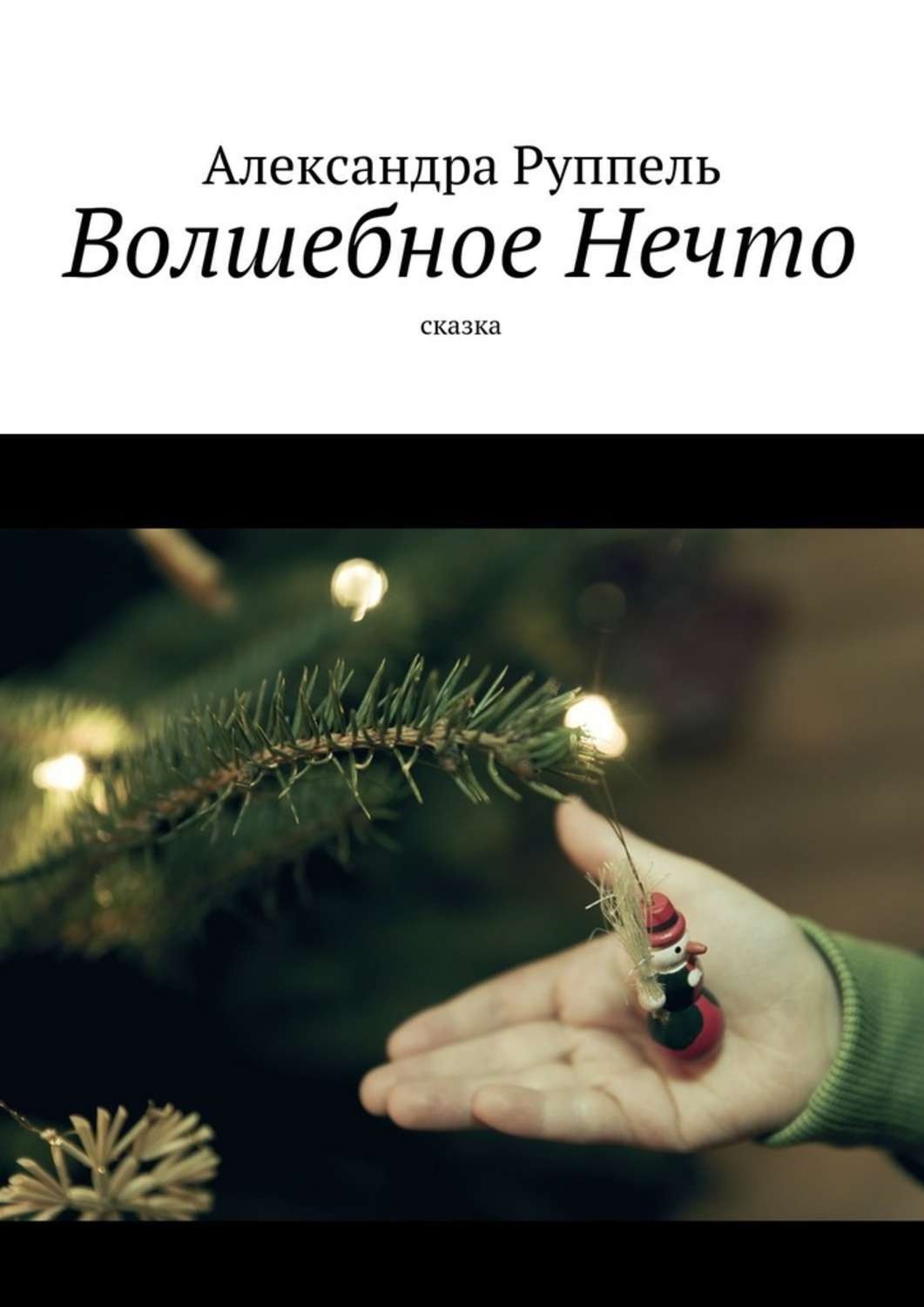 Обложка книги «Волшебное Нечто. Сказка»