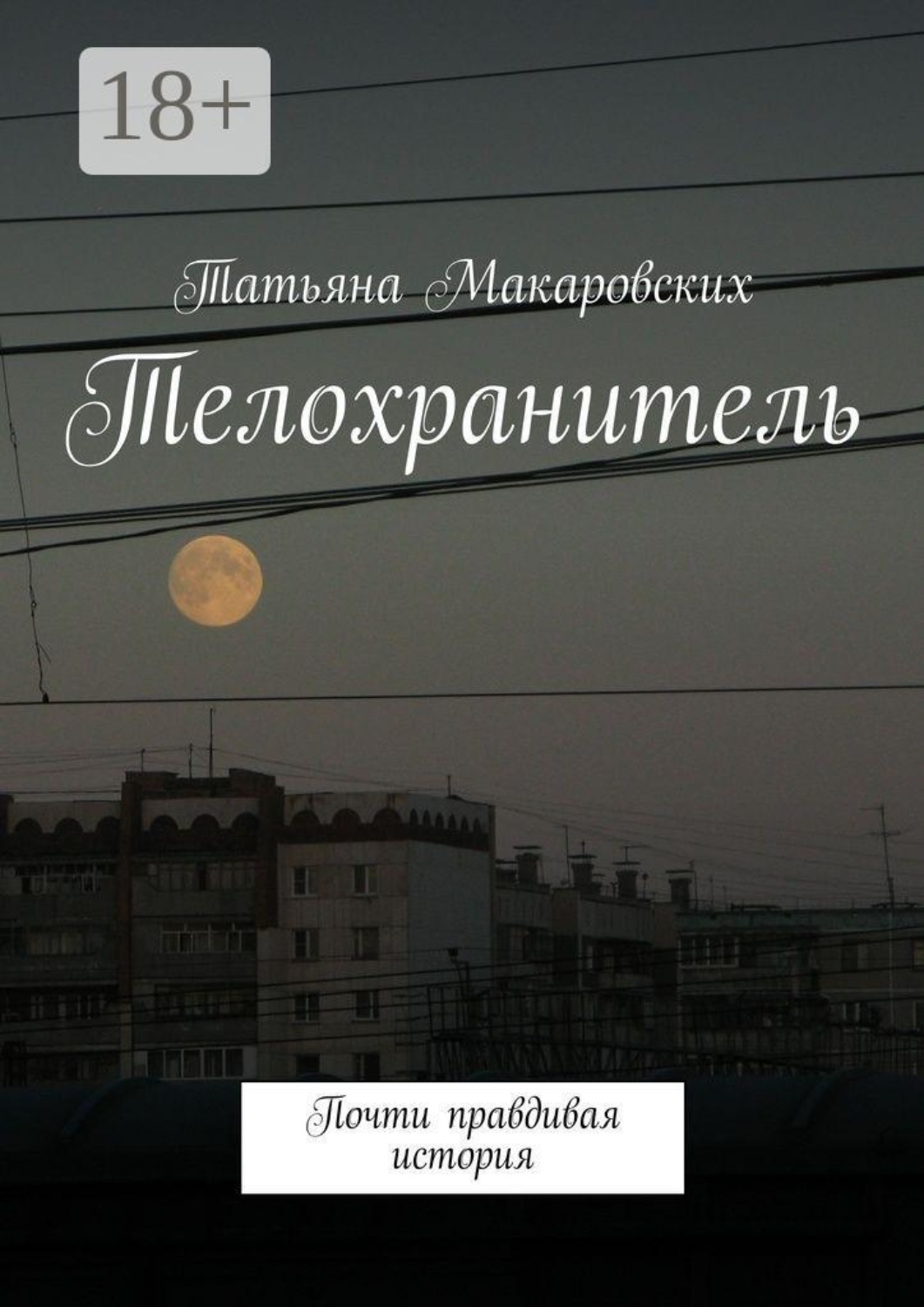 Обложка книги «Телохранитель. Почти правдивая история»