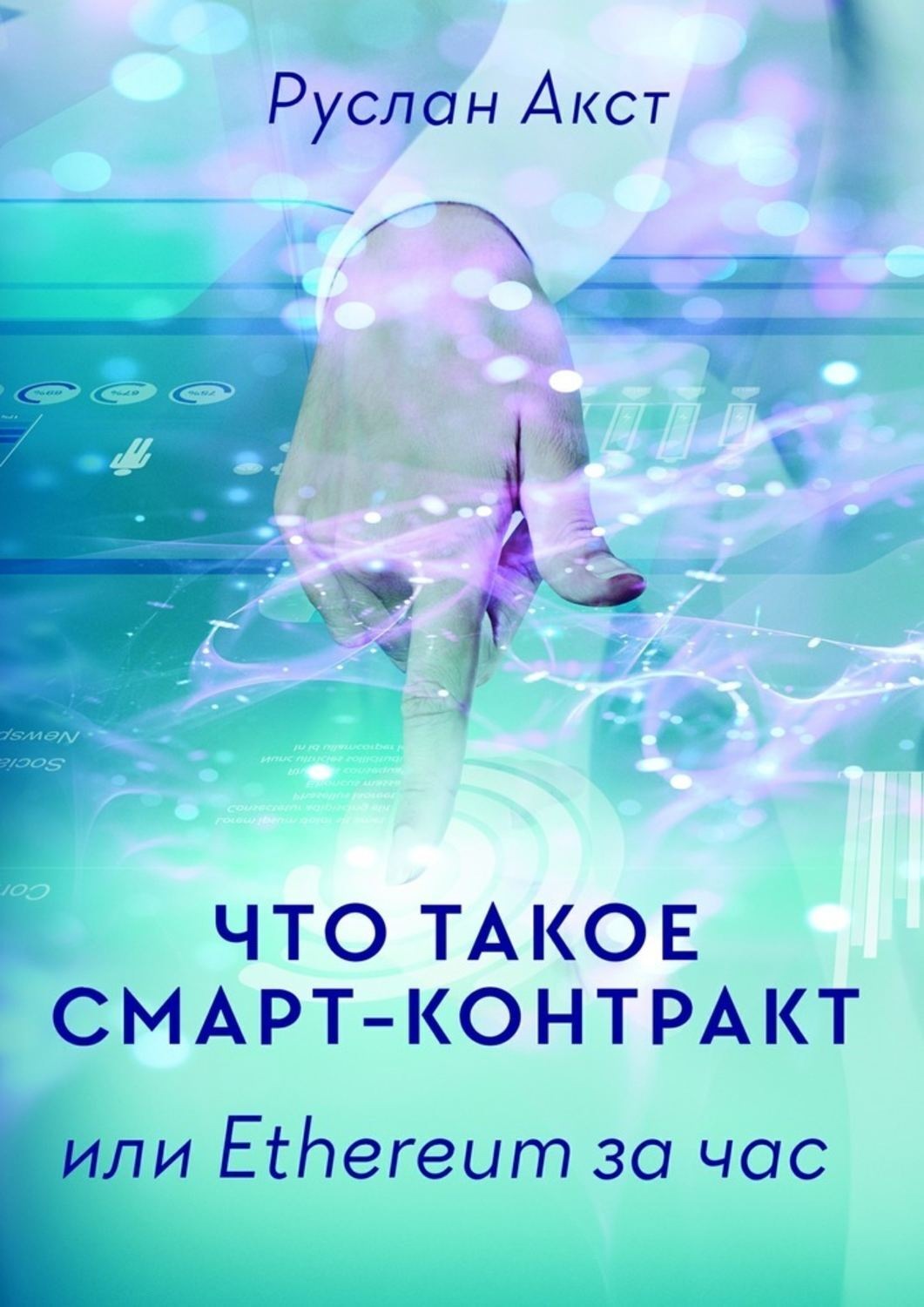 Обложка книги «Что такое Смарт-контракт. или Ethereum за час»