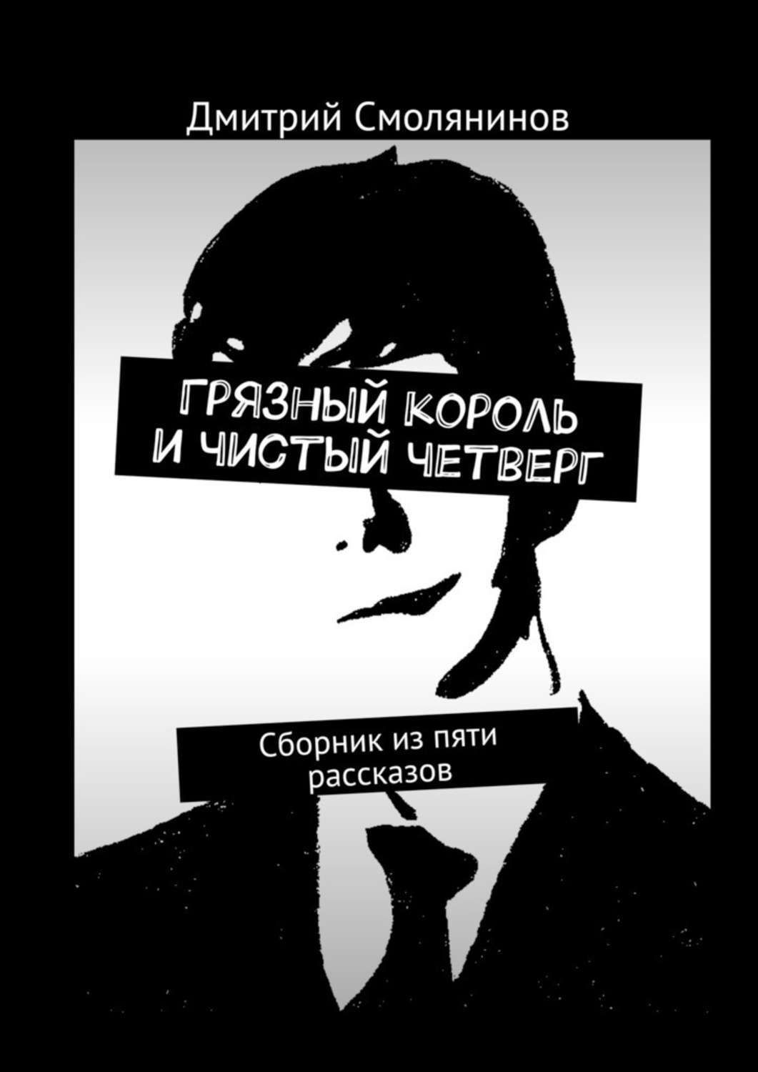 Обложка книги «Грязный король и чистый четверг. Сборник из пяти рассказов»