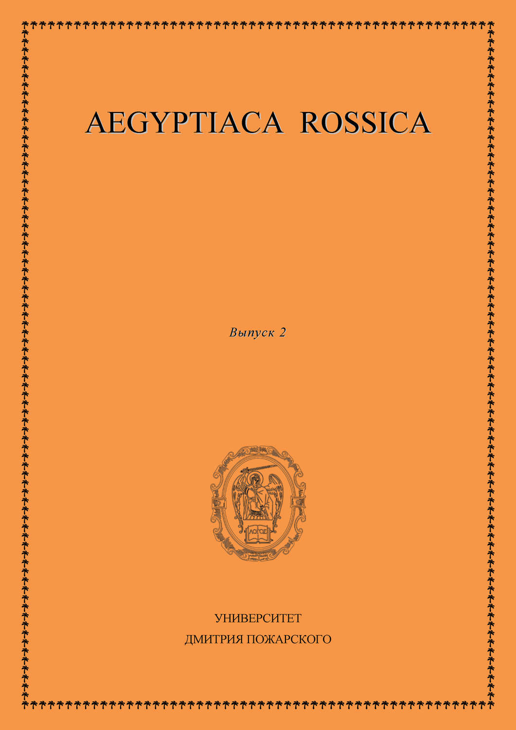 Обложка книги «Aegyptiaca Rossica. Выпуск 2»