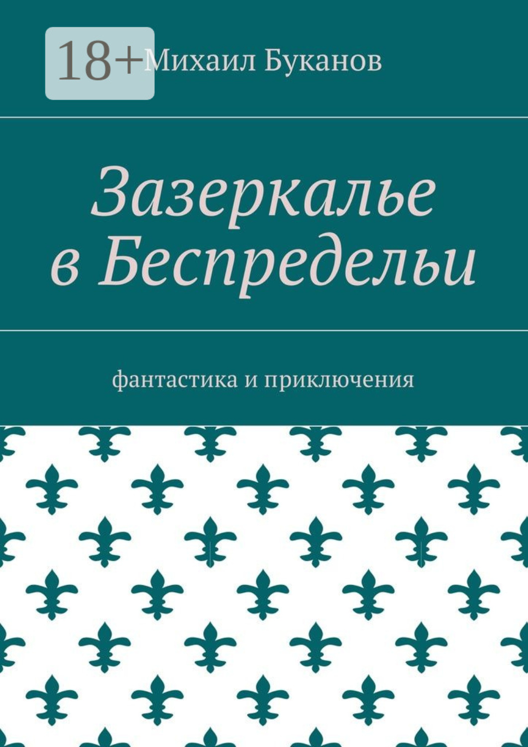 Обложка книги «Зазеркалье в Беспредельи. Фантастика и приключения»
