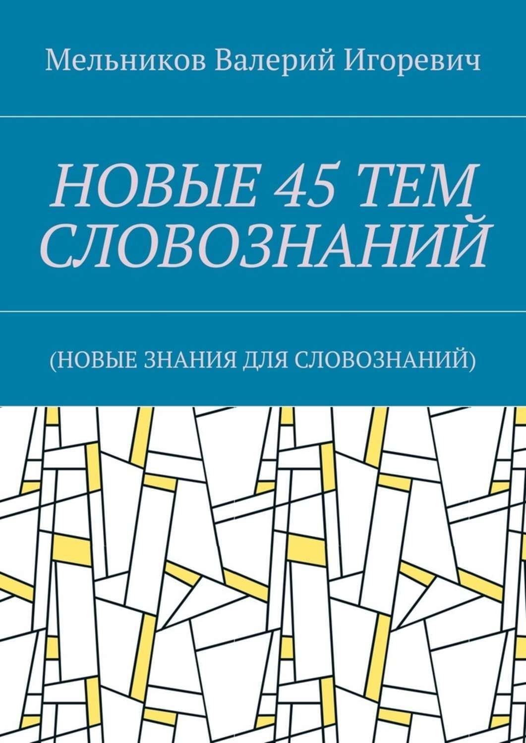 Обложка книги «НОВЫЕ 45 ТЕМ СЛОВОЗНАНИЙ. (НОВЫЕ ЗНАНИЯ ДЛЯ СЛОВОЗНАНИЙ)»