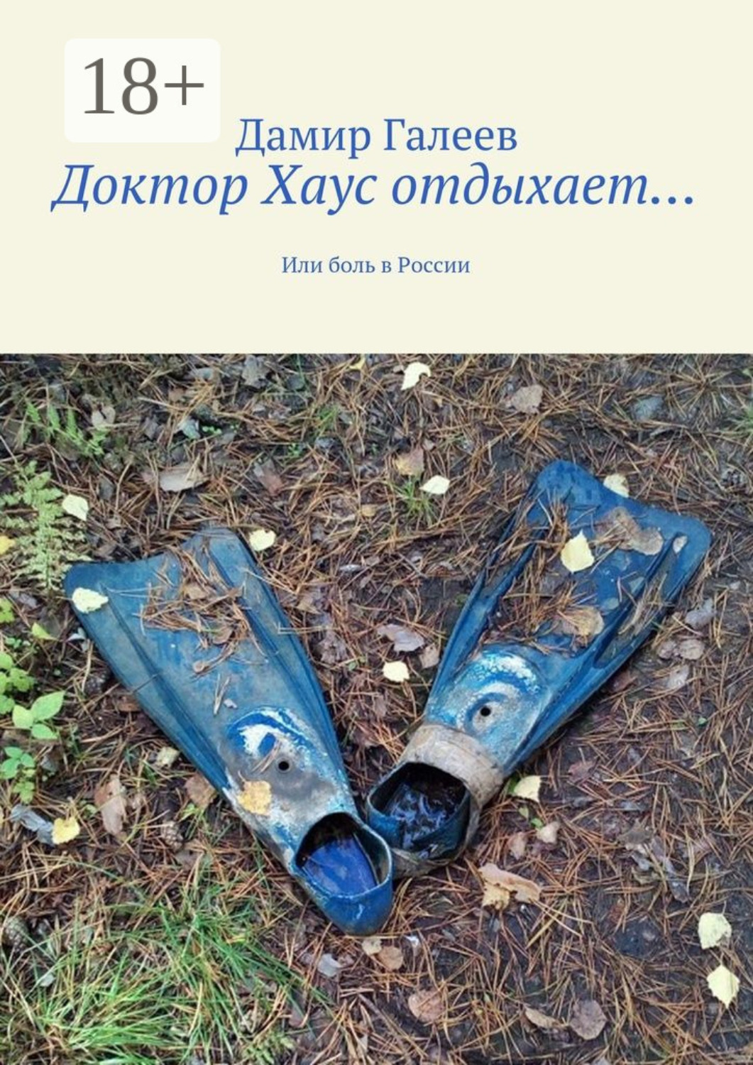Обложка книги «Доктор Хаус отдыхает… Или боль в России»