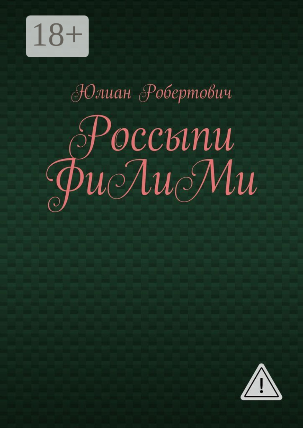 Обложка книги «Россыпи ФиЛиМи»