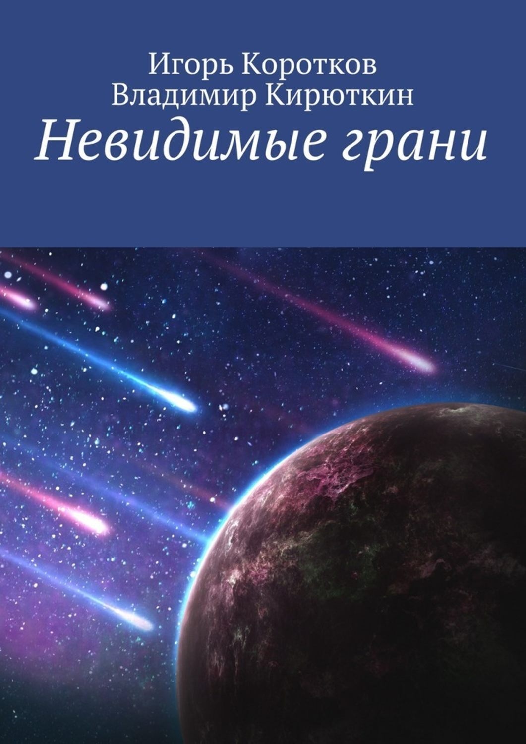 Обложка книги «Невидимые грани»
