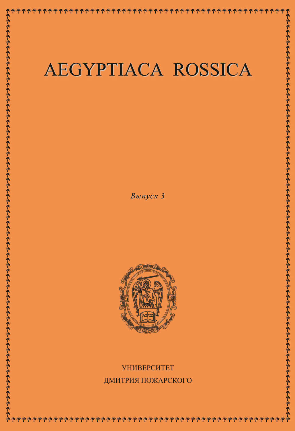 Обложка книги «Aegyptiaca Rossica. Выпуск 3»