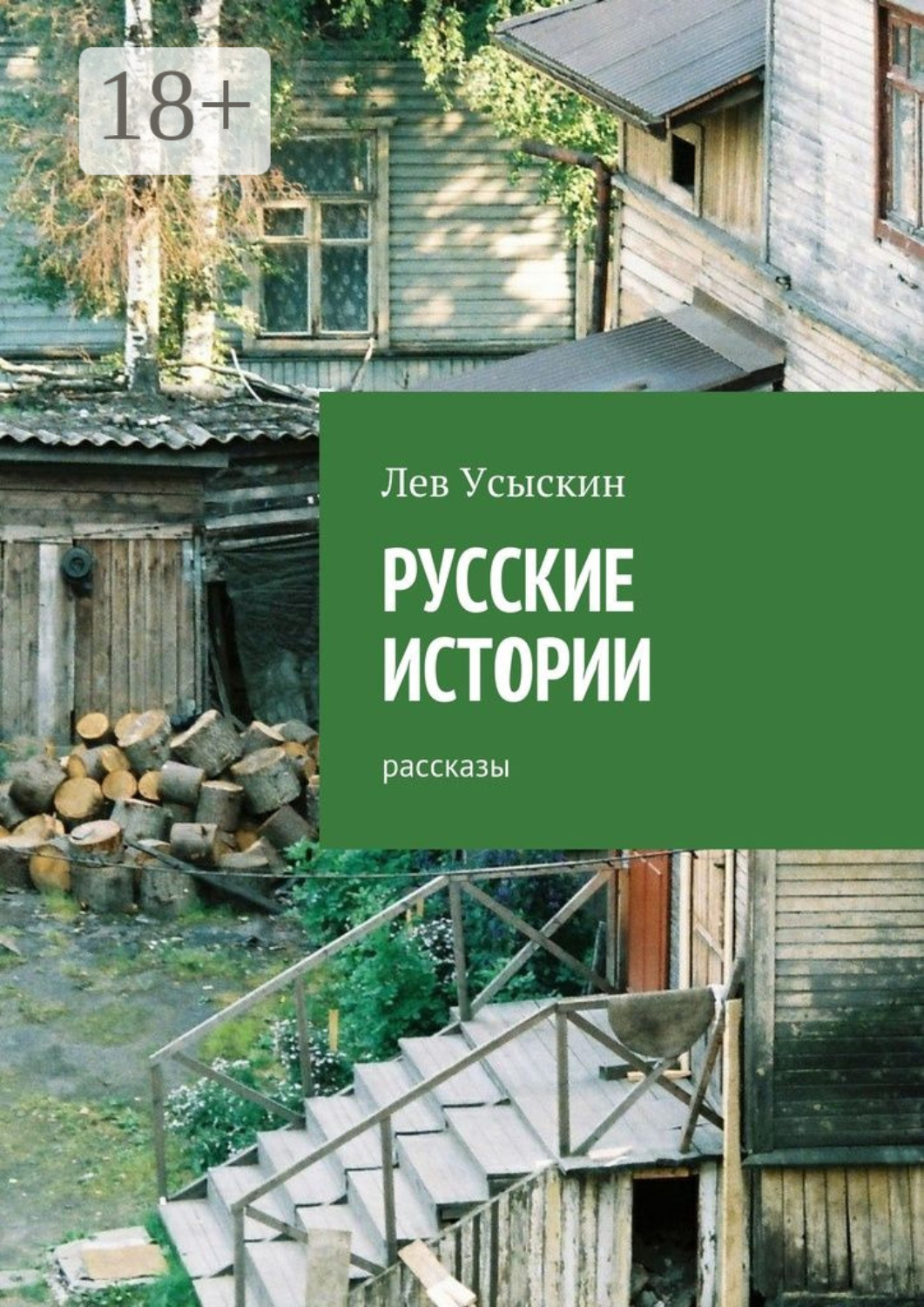 Обложка книги «Русские истории. Рассказы»