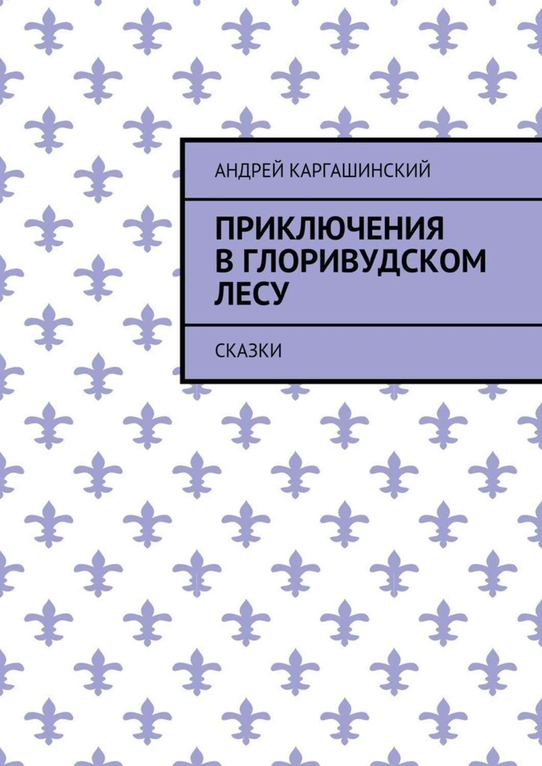 Обложка книги «Приключения в Глоривудском лесу. Сказки»