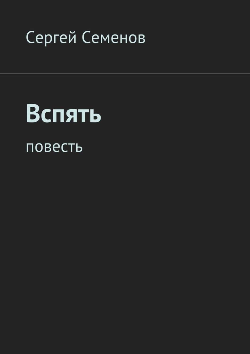 Обложка книги «Вспять. Повесть»