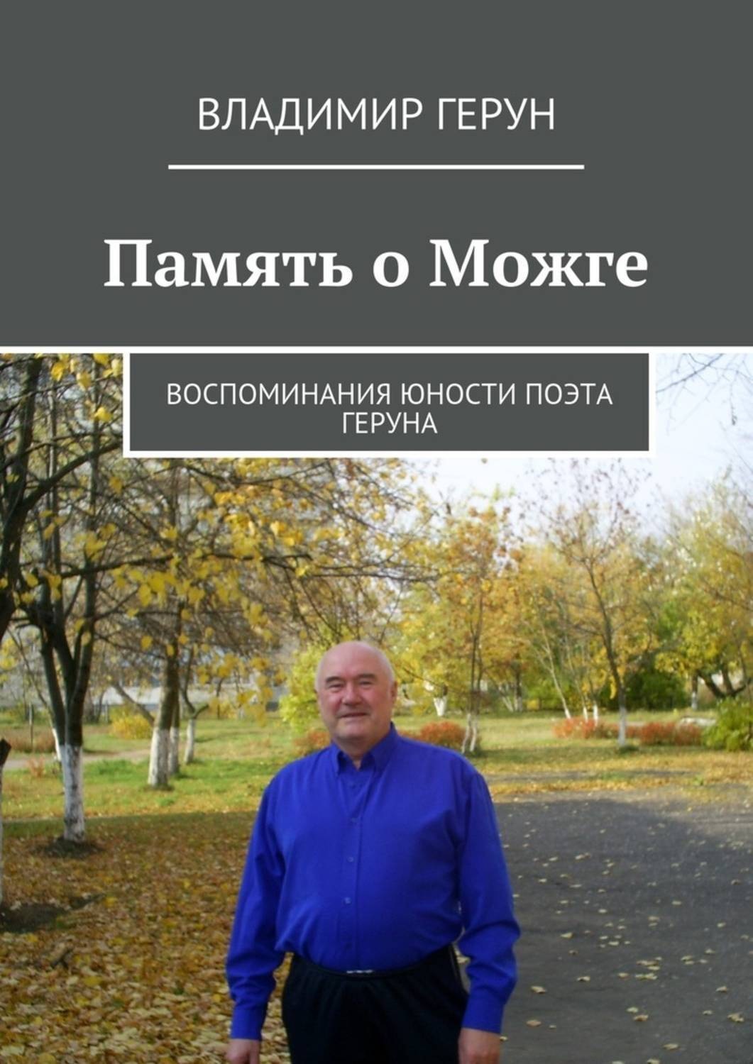 Обложка книги «Память о Можге. Воспоминания юности поэта Геруна»