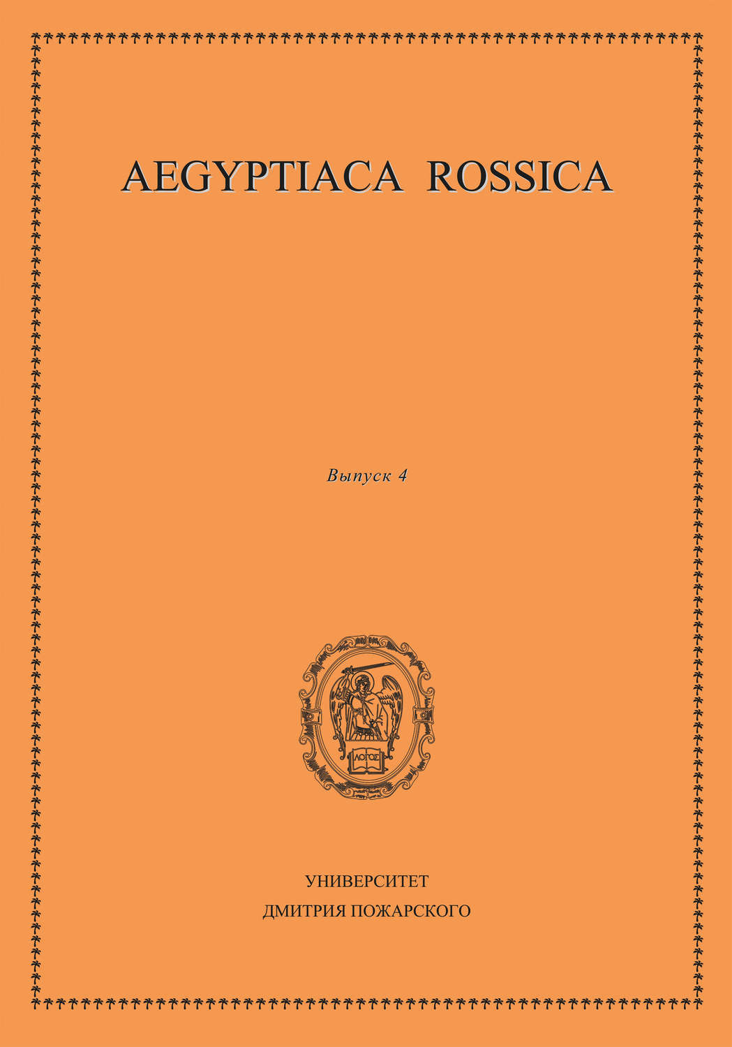 Обложка книги «Aegyptiaca Rossica. Выпуск 4»