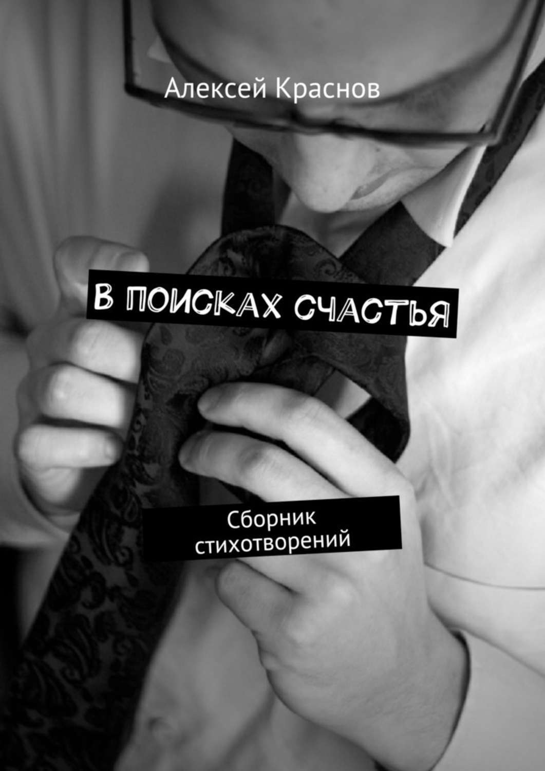 Обложка книги «В поисках счастья. Сборник стихотворений»