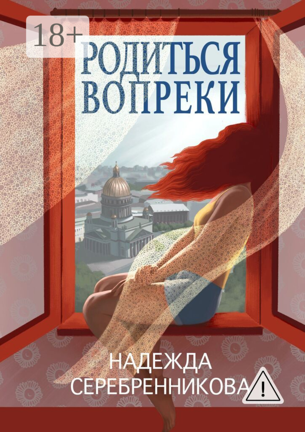 Обложка книги «Родиться вопреки. Сказочный роман»
