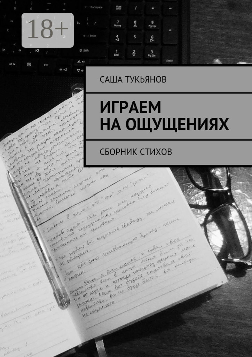 Обложка книги «Играем на ощущениях. Сборник стихов»