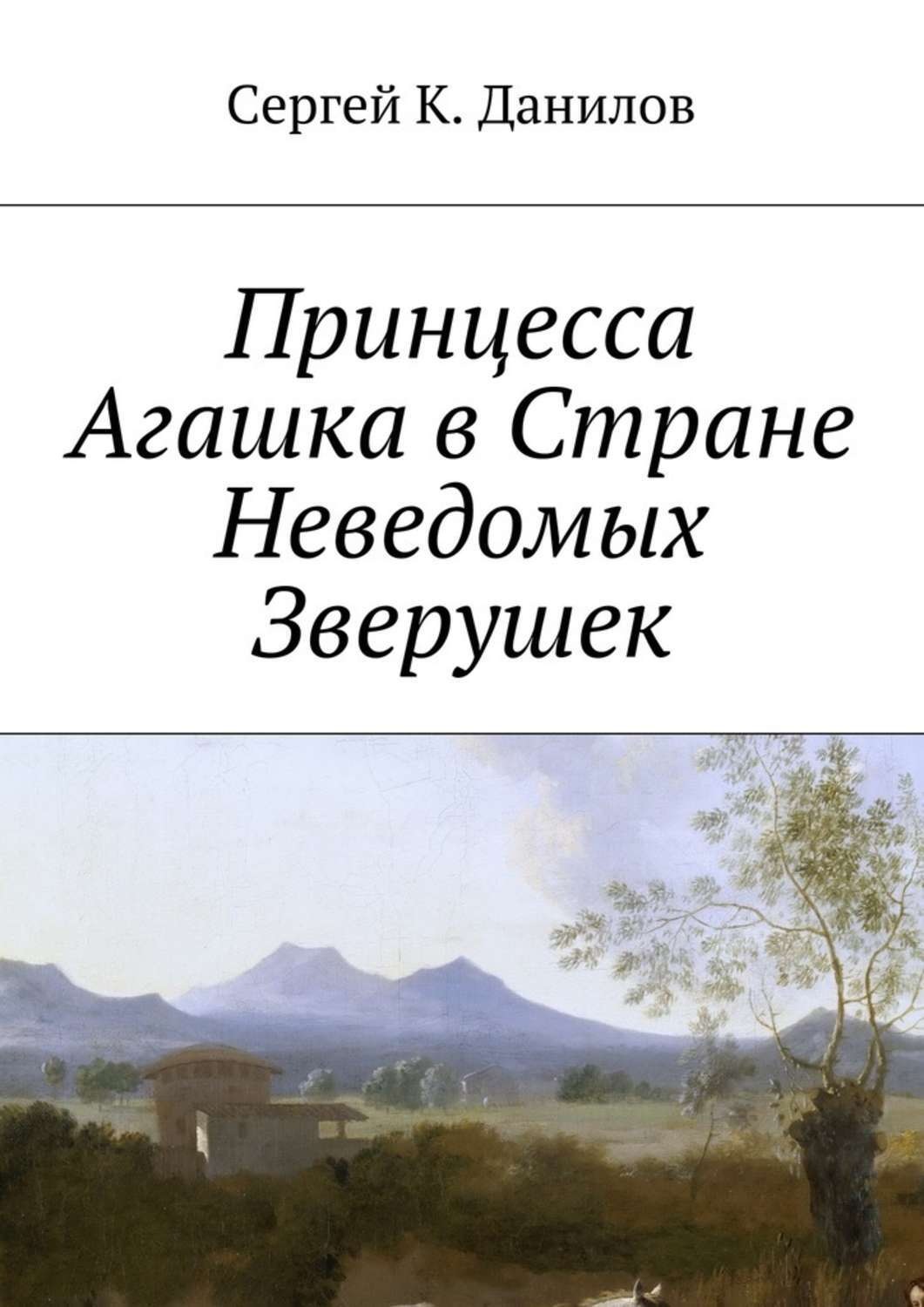 Обложка книги «Принцесса Агашка в Стране Неведомых Зверушек»