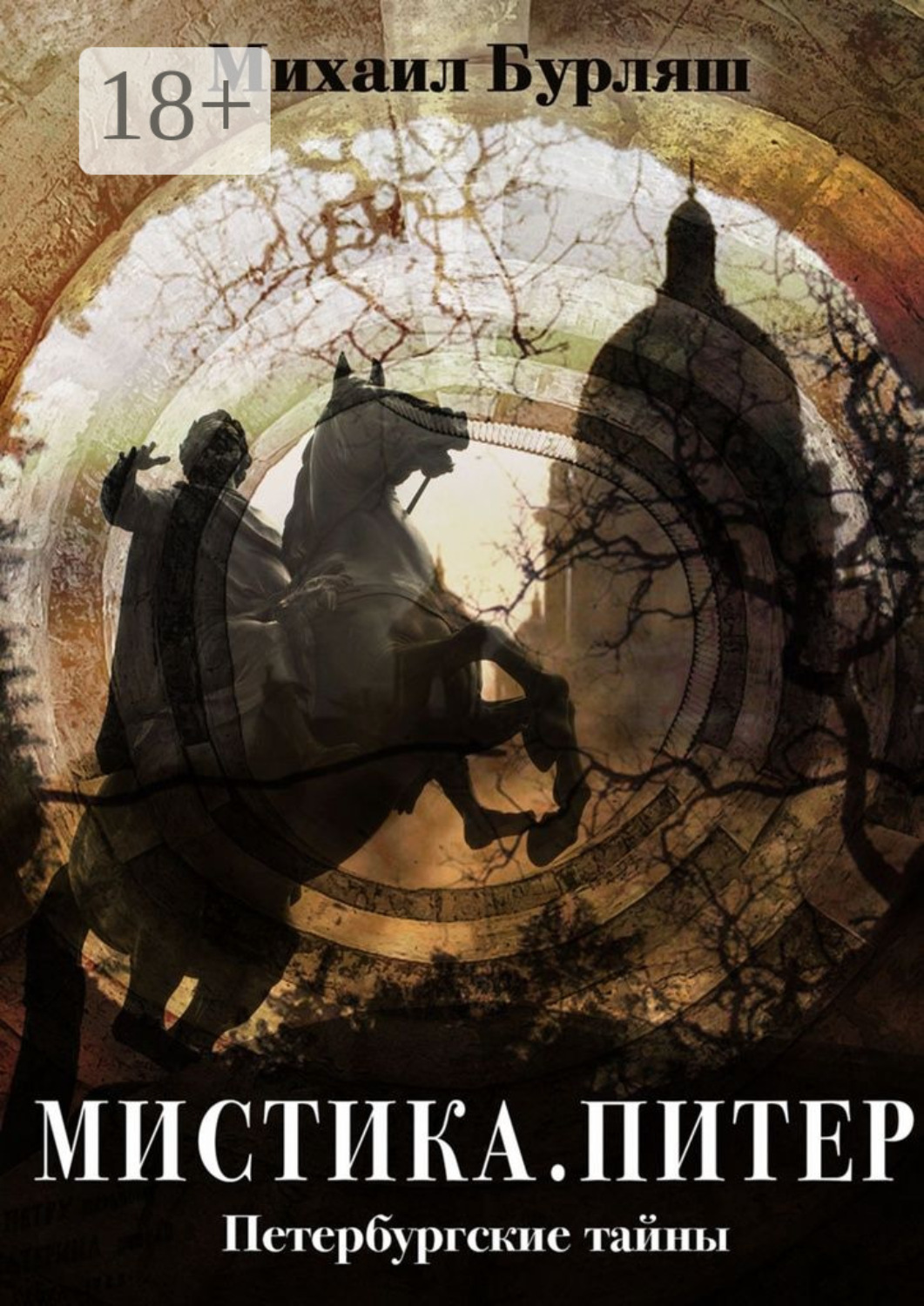 Обложка книги «Мистика. Питер. Петербургские тайны»