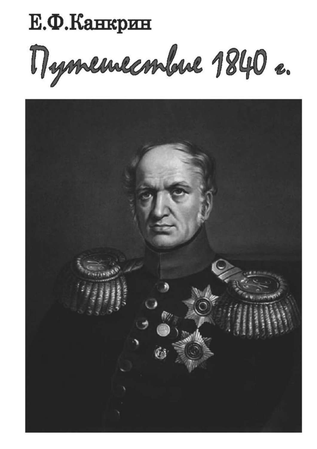 Обложка книги «Путешествие 1840 г.»