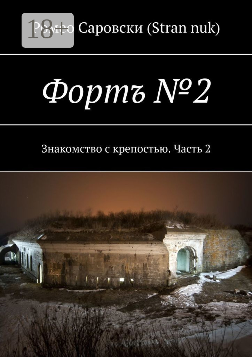 Обложка книги «Фортъ №2. Знакомство с крепостью. Часть 2»