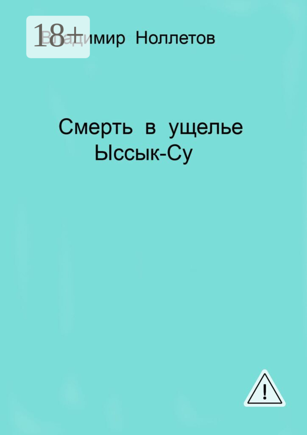 Обложка книги «Смерть в ущелье Ыссык-Су»