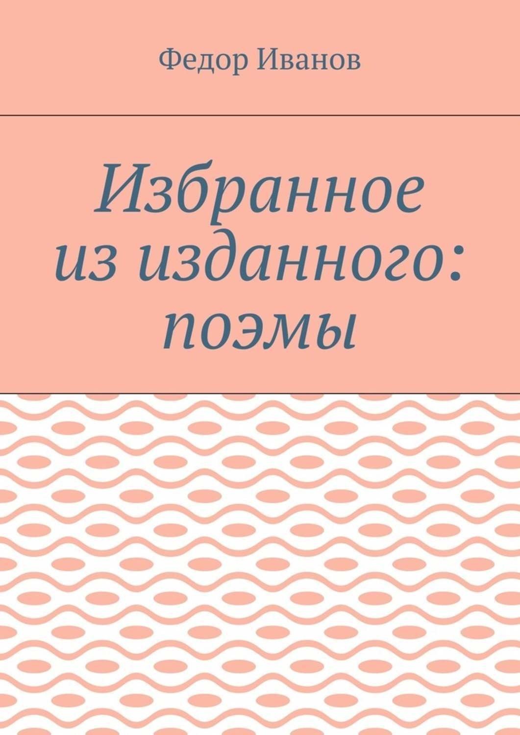 Обложка книги «Избранное из изданного: поэмы»