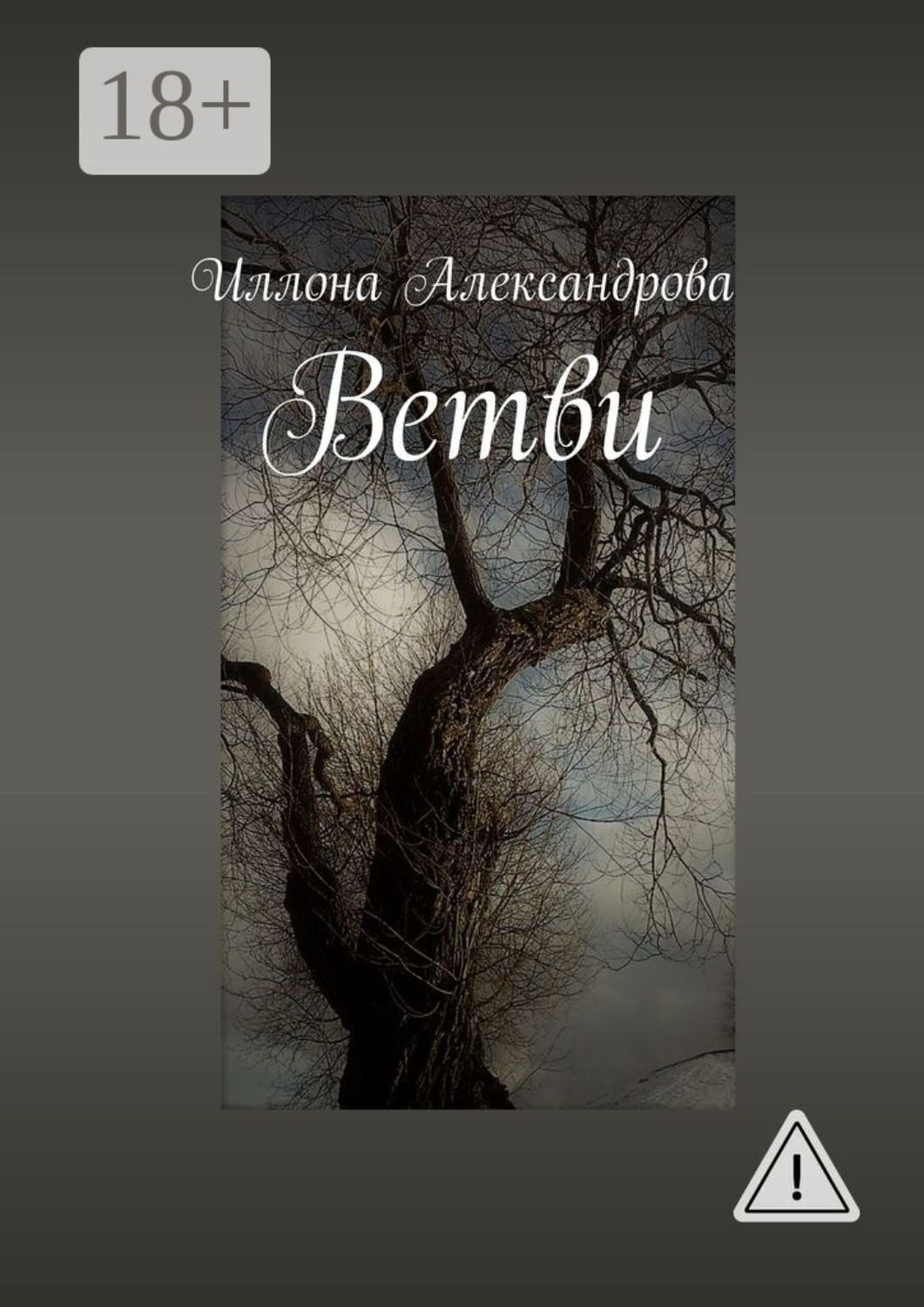 Обложка книги «Ветви»