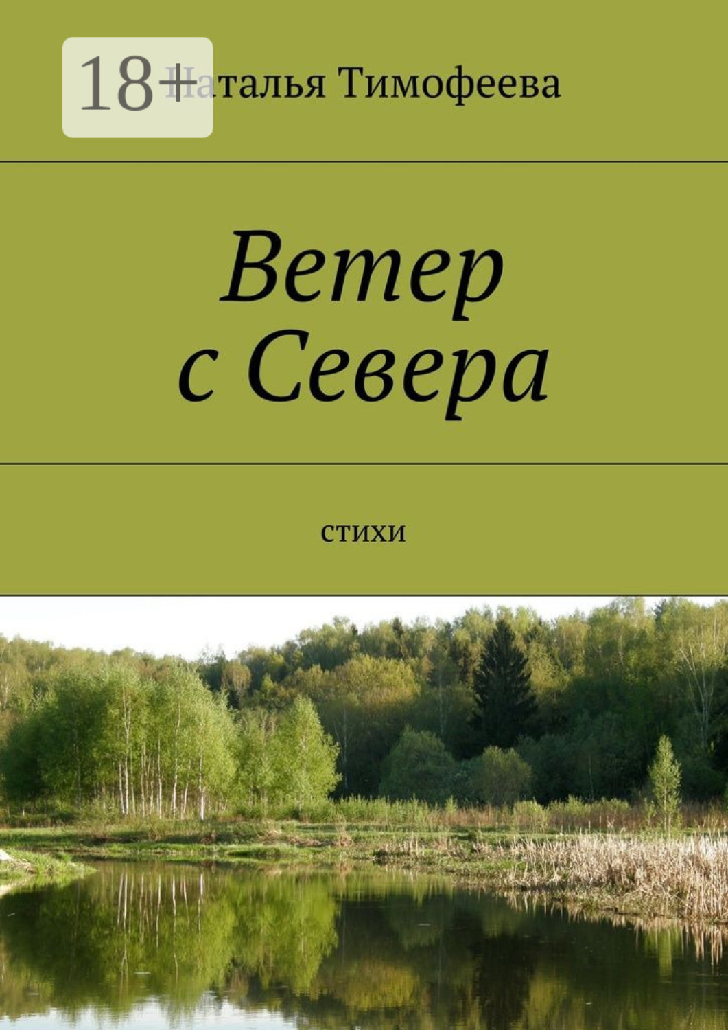 Обложка книги «Ветер с Севера. Стихи»