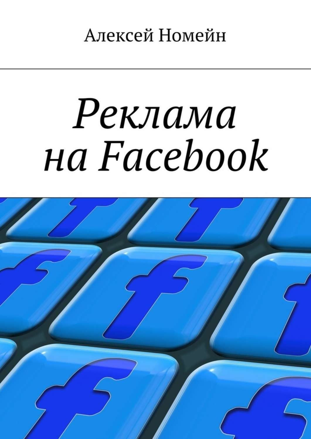 Обложка книги «Реклама на Facebook»