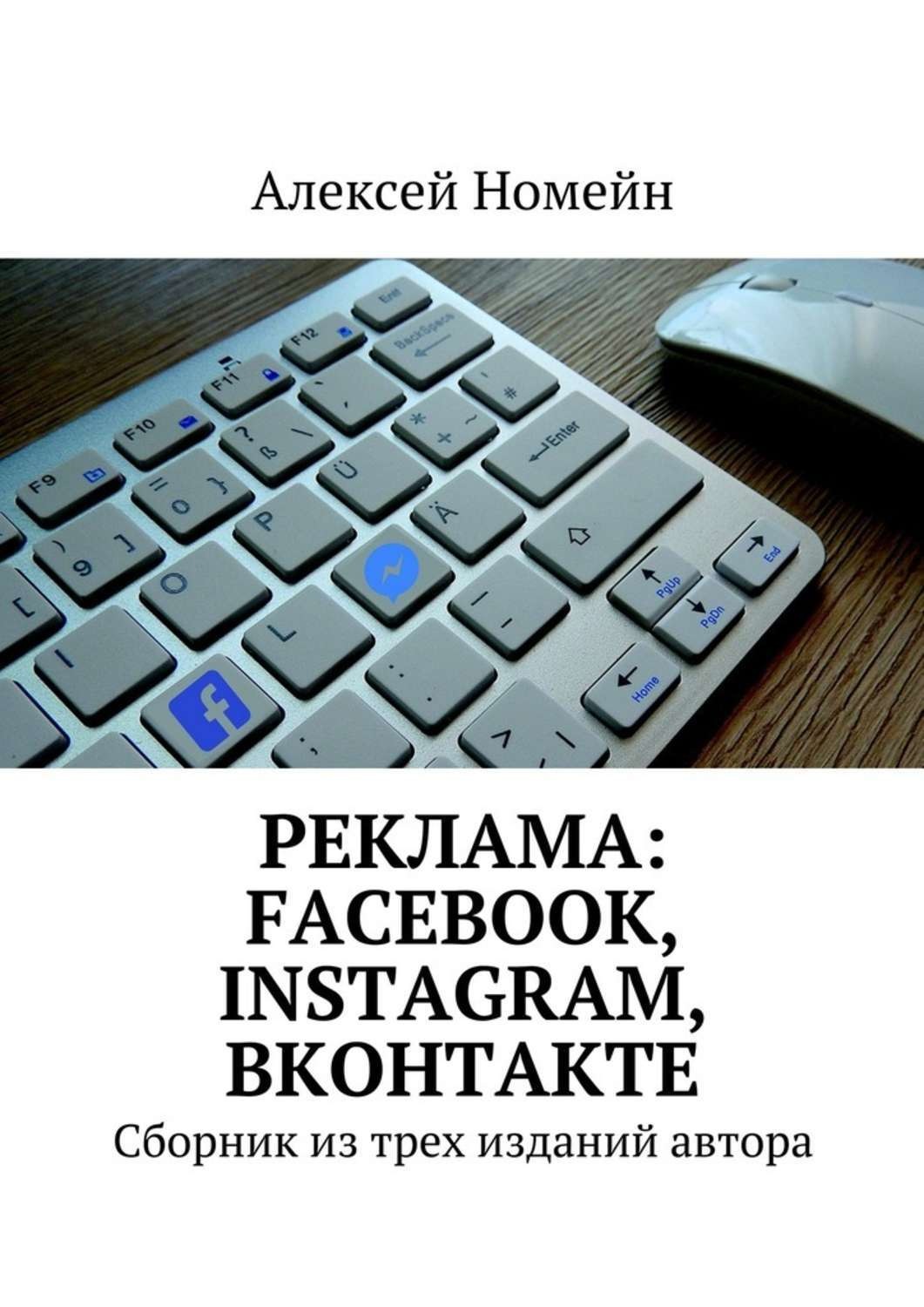 Обложка книги «Реклама: Facebook, Instagram, Вконтакте. Сборник из трех изданий автора»