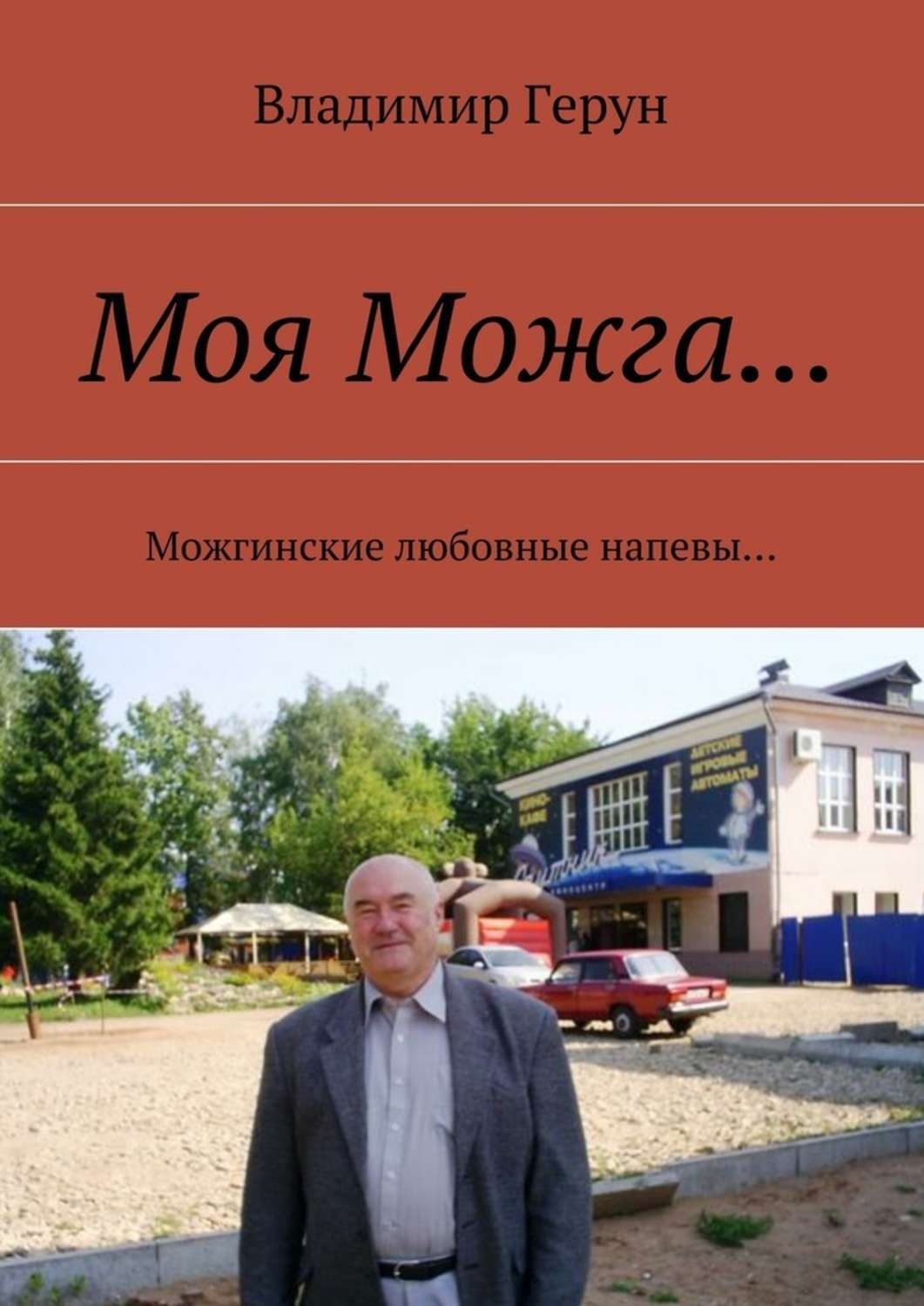 Обложка книги «Моя Можга… Можгинские любовные напевы…»