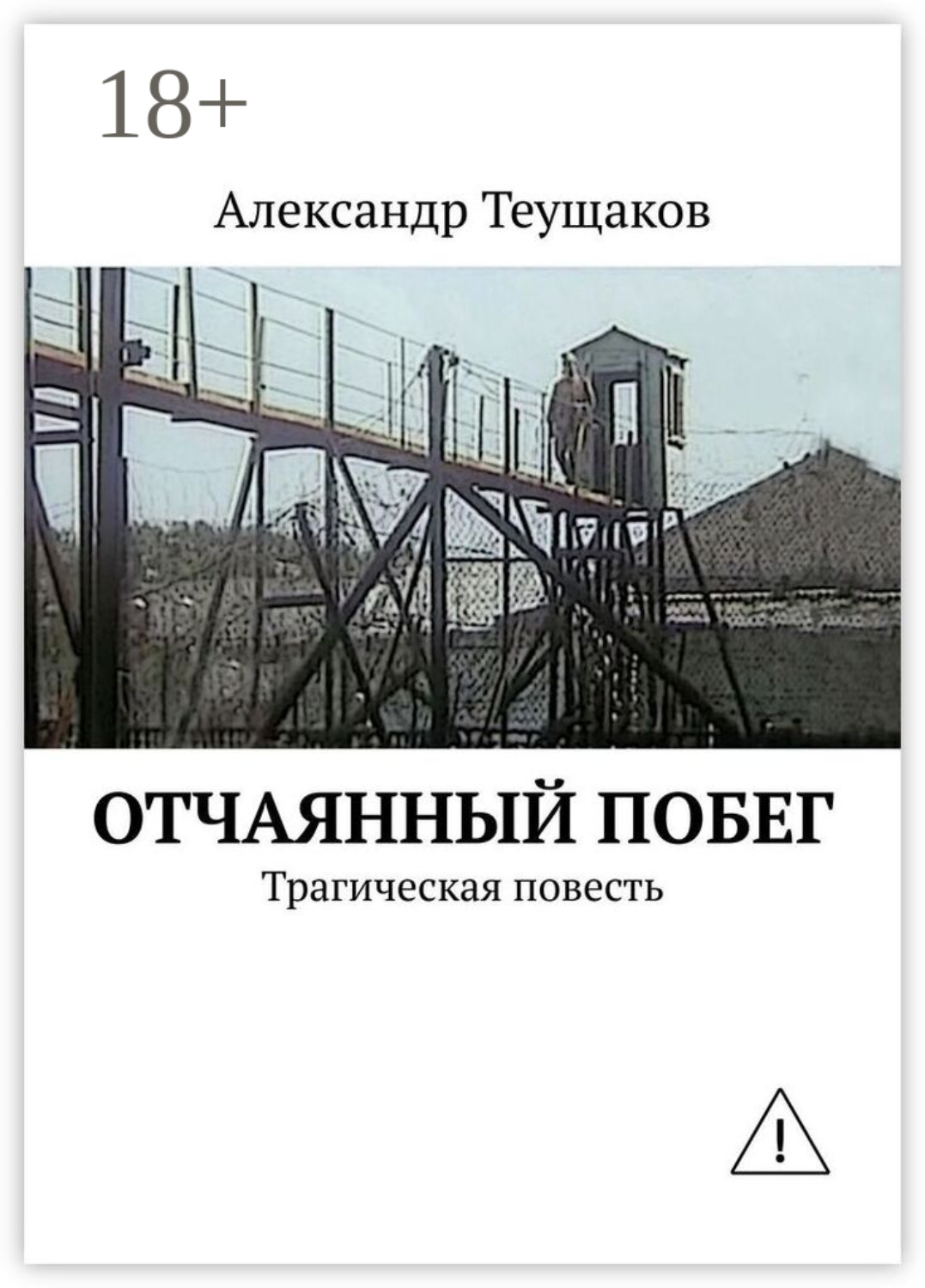 Обложка книги «Отчаянный побег. Трагическая повесть»