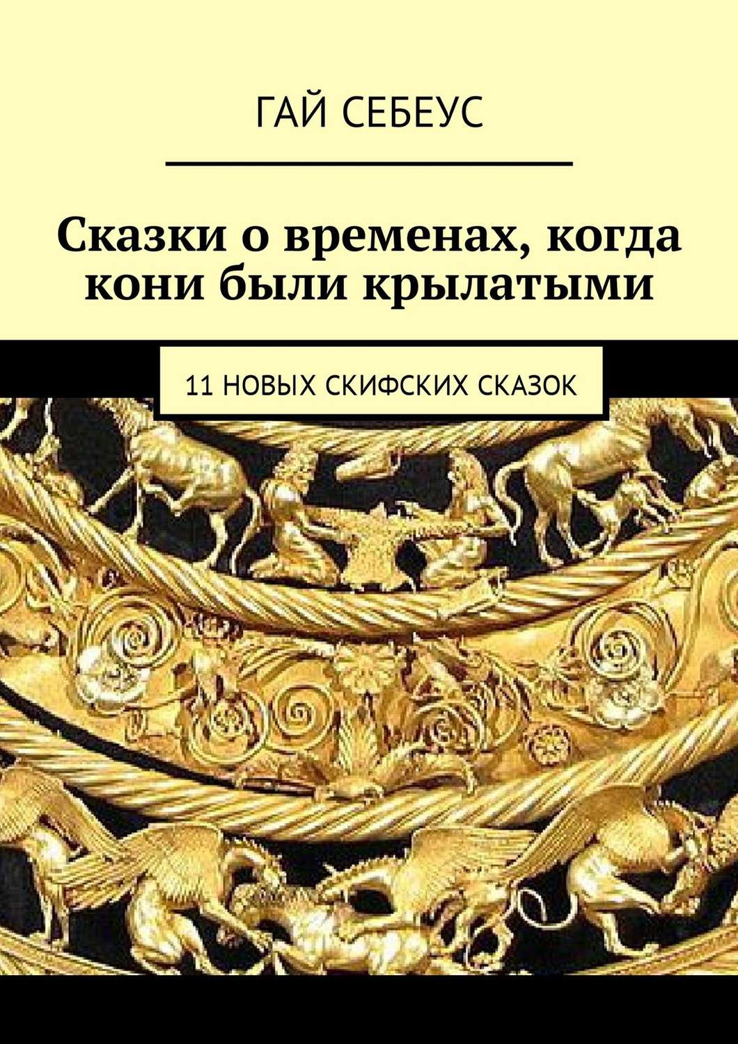 Обложка книги «Сказки о временах, когда кони были крылатыми. 11 новых скифских сказок»