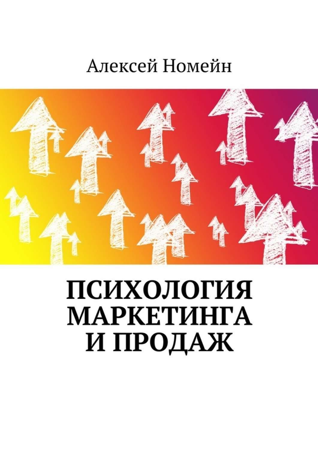 Обложка книги «Психология маркетинга и продаж»