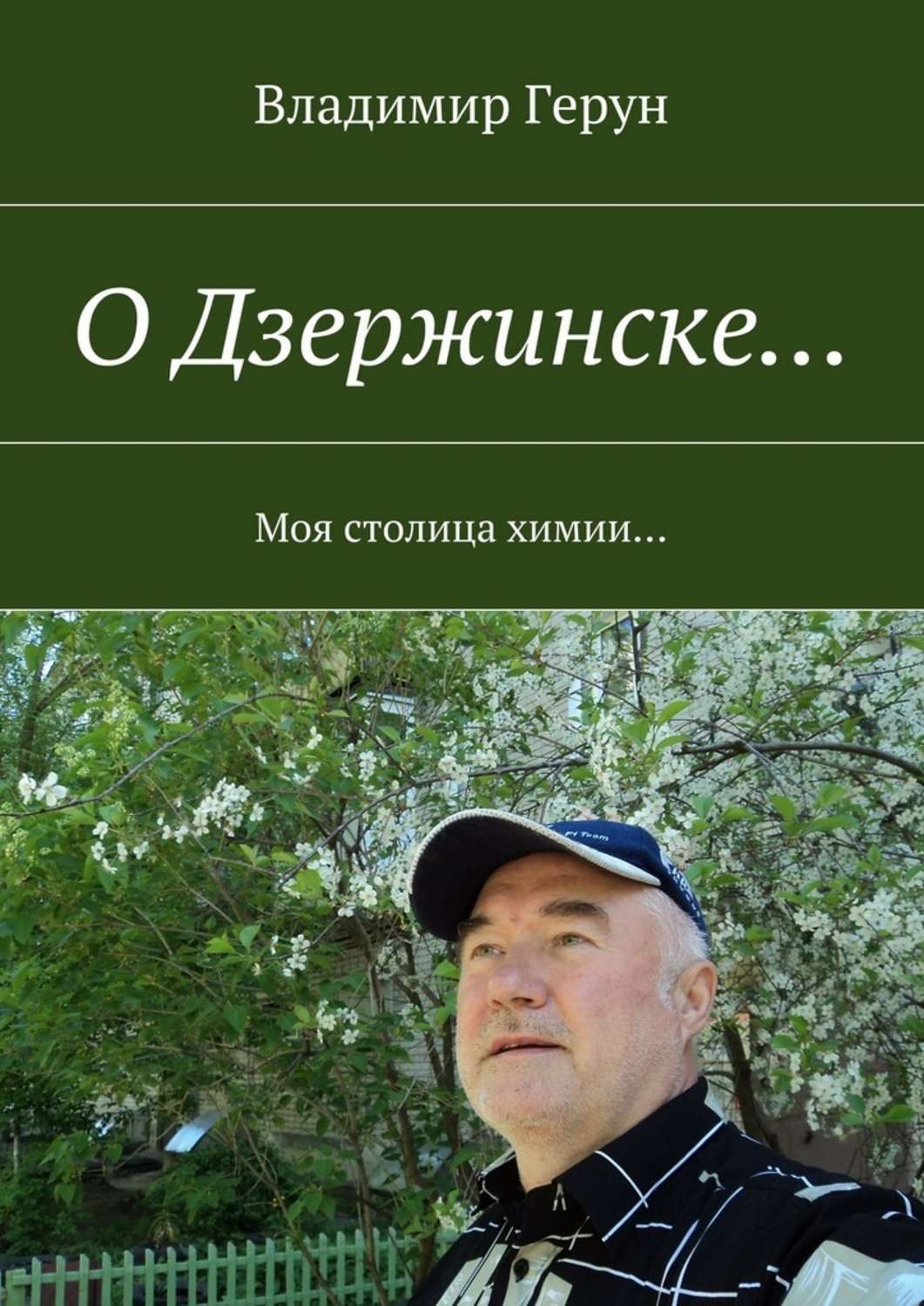 Обложка книги «О Дзержинске… Моя столица химии…»