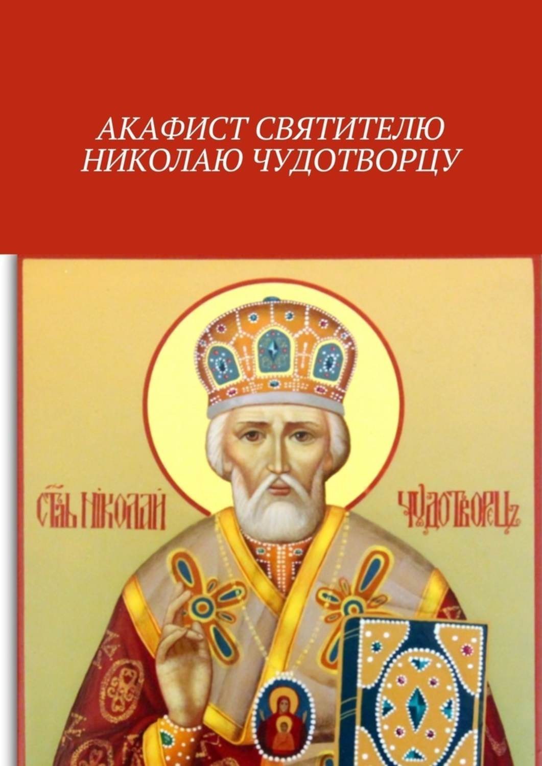 Обложка книги «Акафист святителю Николаю Чудотворцу»