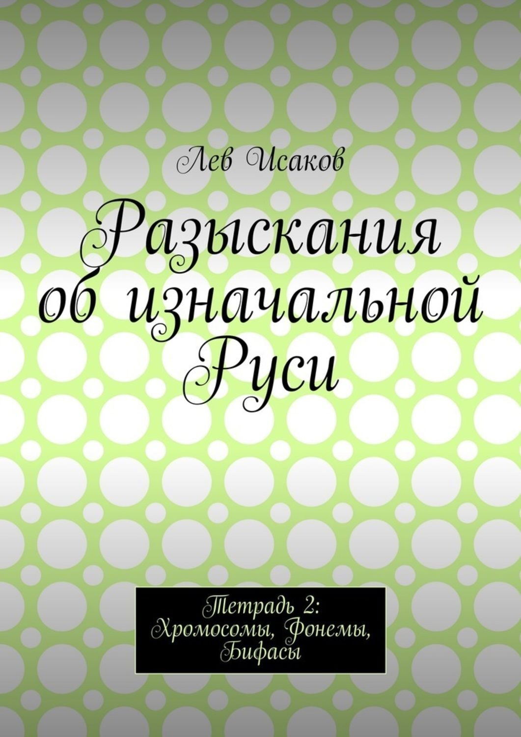 Обложка книги «Разыскания об изначальной Руси. Тетрадь 2: Хромосомы, Фонемы, Бифасы»