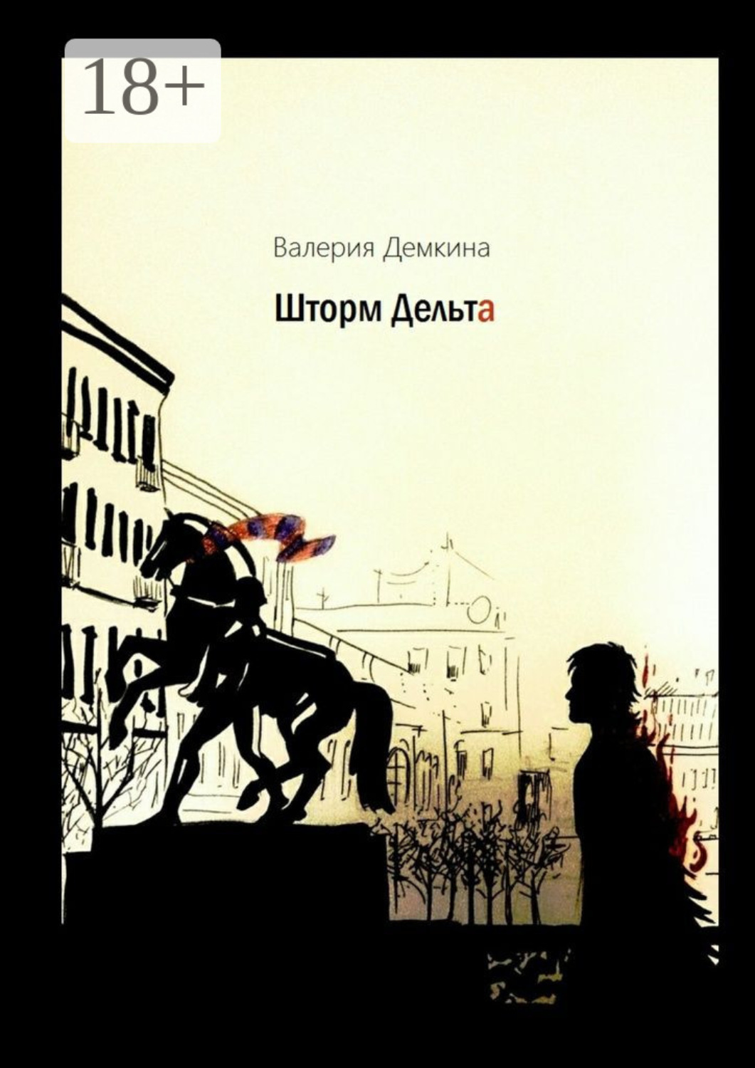 Обложка книги «Шторм Дельта»