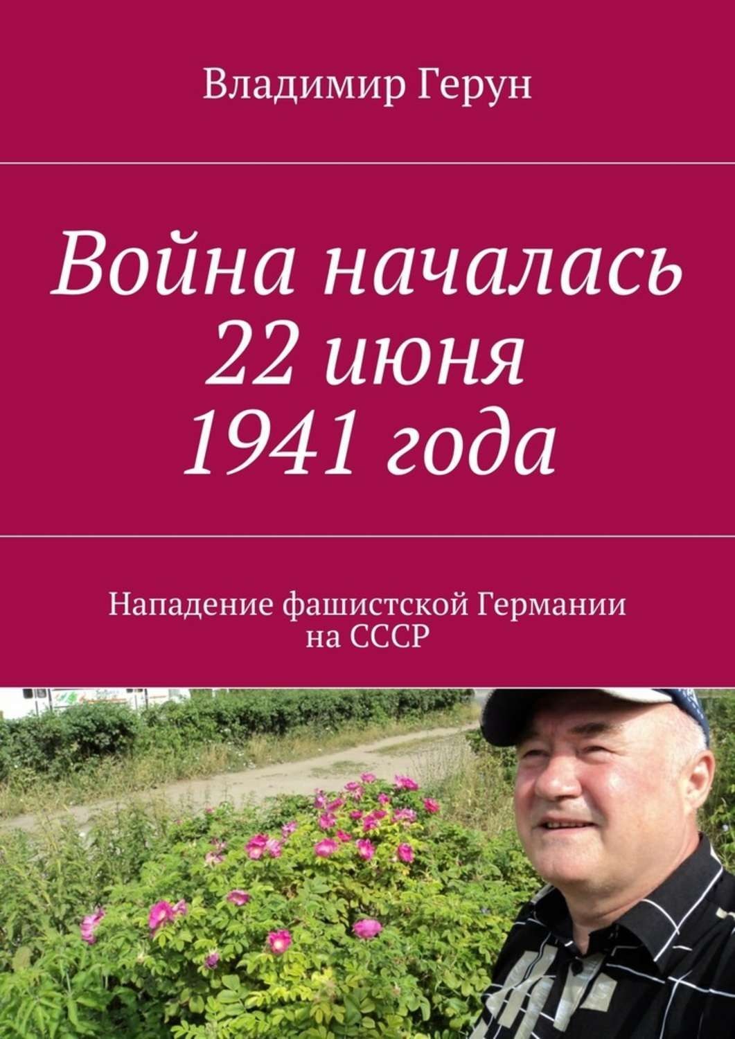 Обложка книги «Война началась 22 июня 1941 года. Нападение фашистской Германии на СССР»