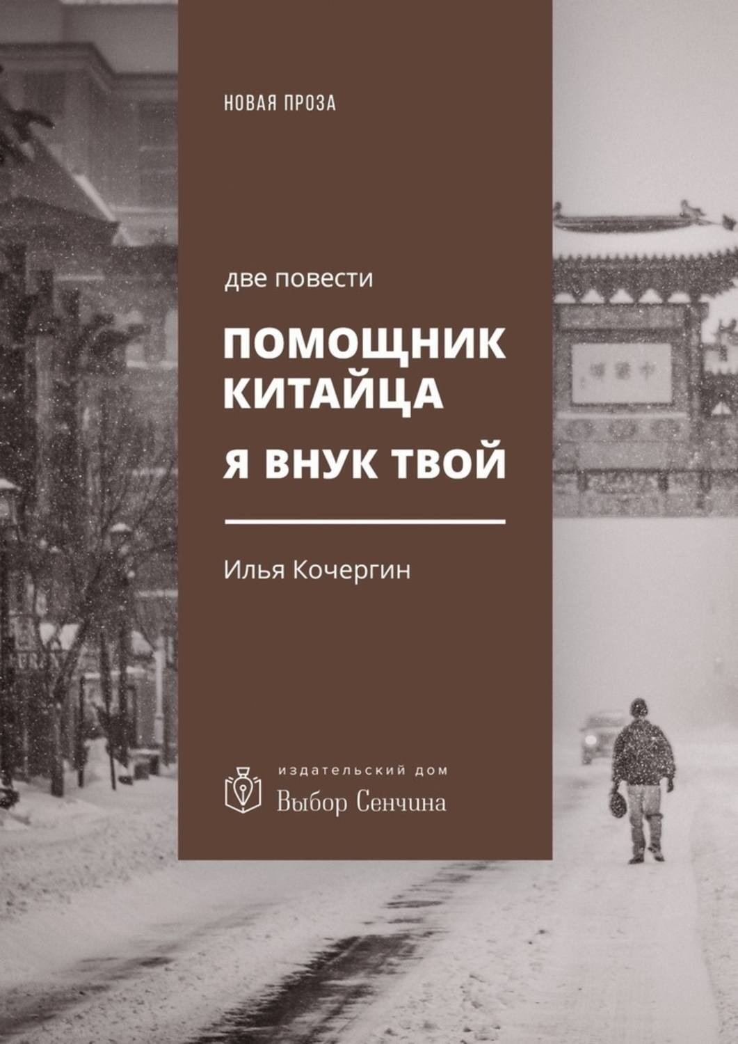 Обложка книги «Помощник китайца. Я внук твой. Две повести»