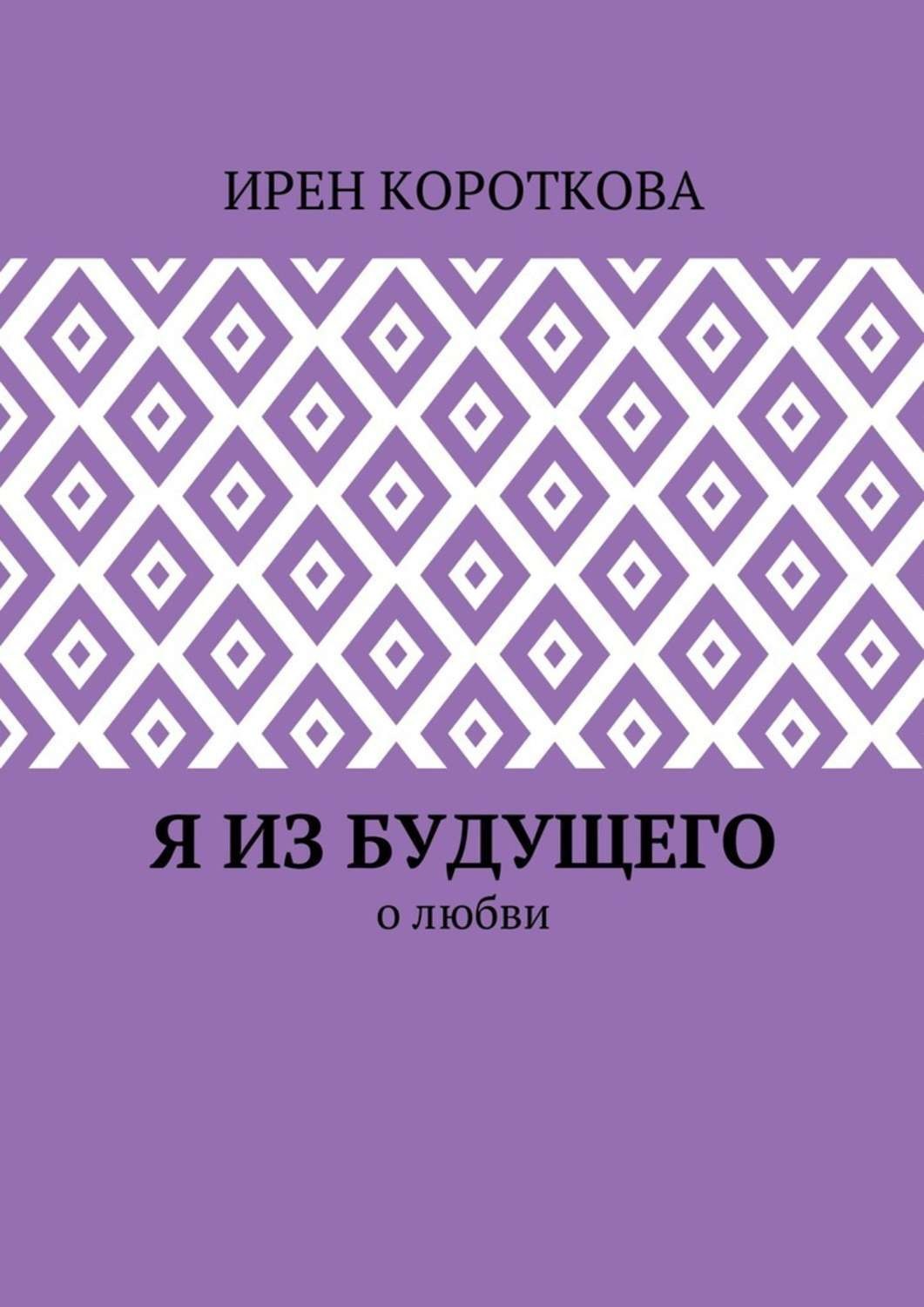 Обложка книги «Я из будущего. О любви»