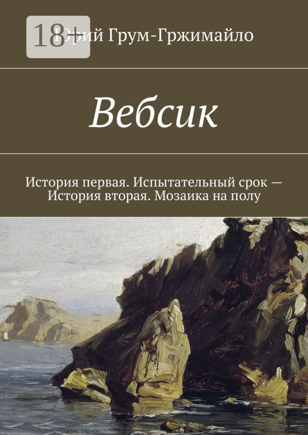 Обложка книги «Вебсик. История первая. Испытательный срок – История вторая. Мозаика на полу»