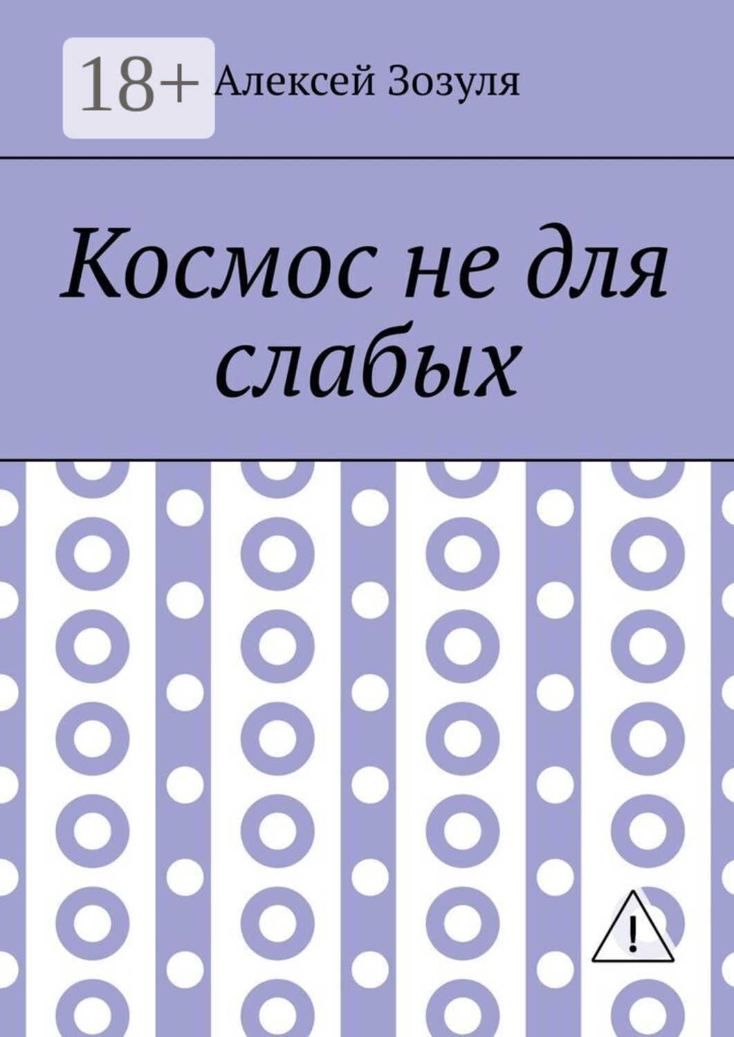 Обложка книги «Космос не для слабых»