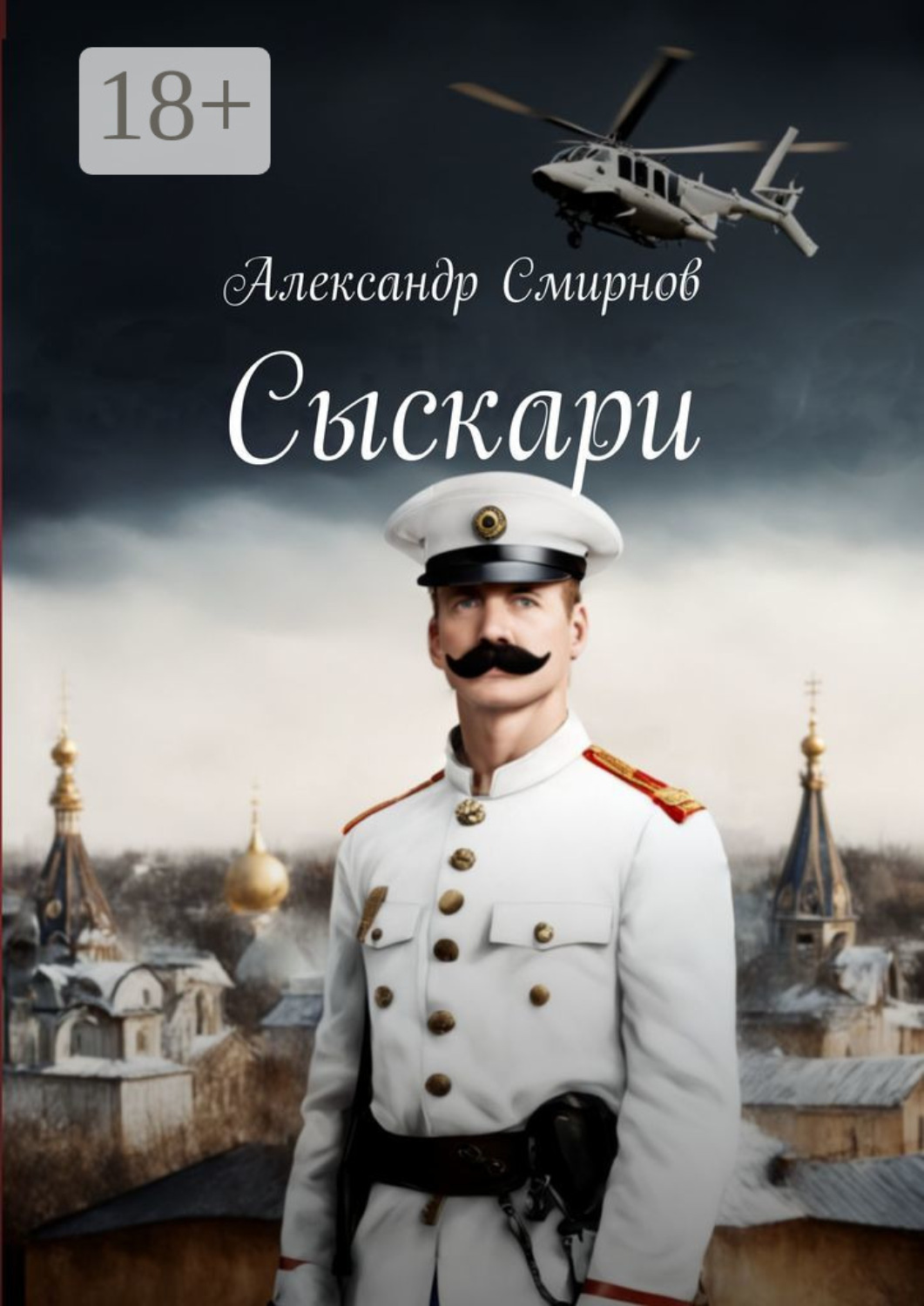 Обложка книги «Сыскари. Альтернативная история. Место действия Череповец»